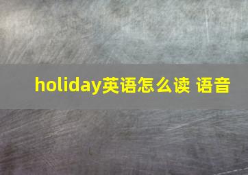 holiday英语怎么读 语音